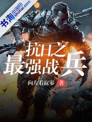 抗日之最强战兵有声