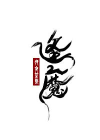 大魔王的佛系日常无防盗