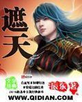 遮天免费听书全集