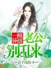 老公别太坏全文免费阅读