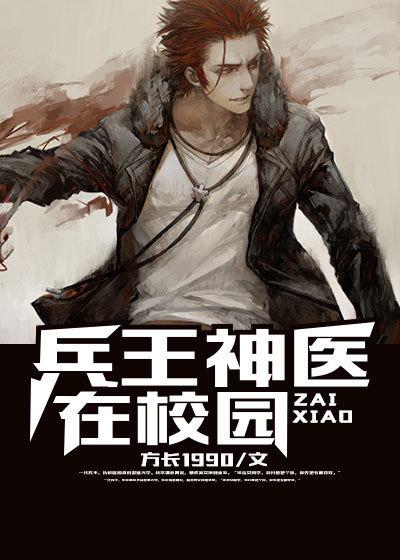 兵王神医系列