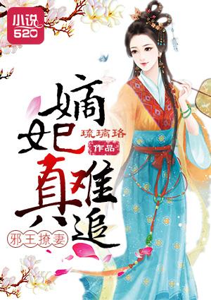 邪医嫡妃邪王宠上瘾