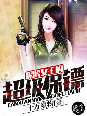 探险女王的超级保镖百度百科