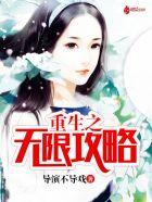 重生之无限狗粮剧透