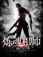 炼魂牧师百度百科