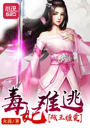 残王毒妃结局