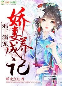邪王溺宠嚣张妻