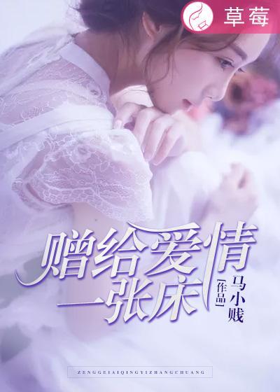赠给爱情一张床什么意思
