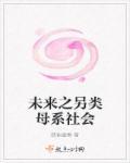 未来之另类母系社会男主是