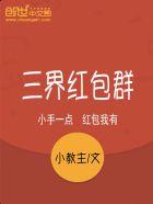 三界红包群叶南天女主是谁