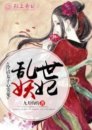 乱世妖颜
