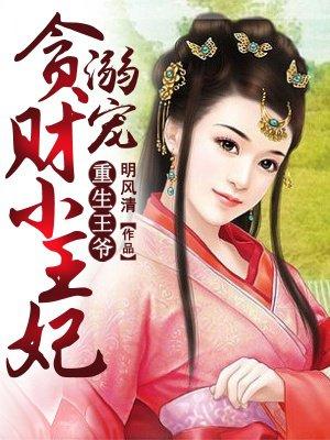 溺宠贪财小王妃