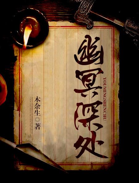 幽冥深处那盏灯是什么