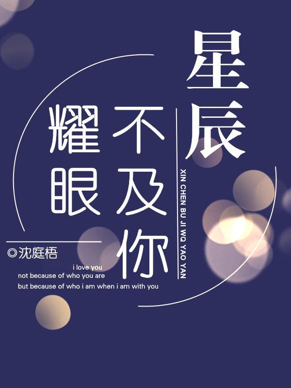 星辰不及你耀眼临渊全文免费