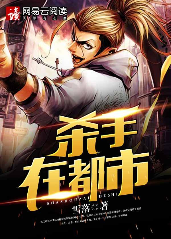 杀手重生在都市