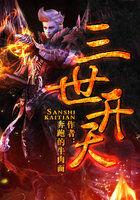 三世书全文阅读