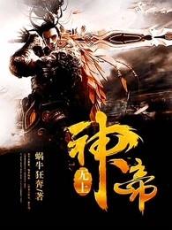 无上神帝免费观看完整版在线全集