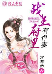 战王的小悍妃免费全文