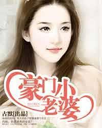 豪门绝恋番外