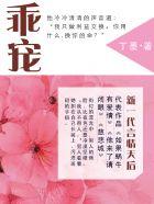 乖宠简欣