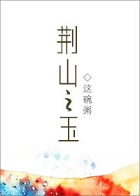 荆山之玉by这碗粥