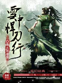 雪中悍刀行2在线观看
