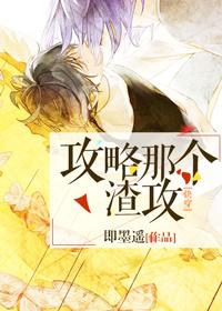 攻略那个渣bai[快穿