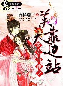 农女当家美夫靠边站结局