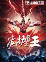 渡劫之王 - 百度