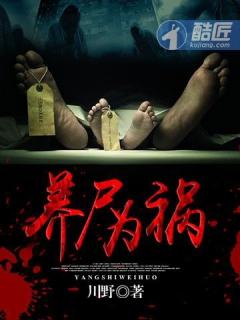 养尸为妻百度百科