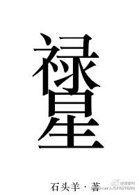 禄星是谁的化身