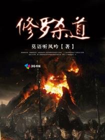 修罗杀道好看吗