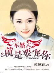 就是要宠你【作者】莫筱薇