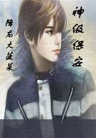 神级保安电子书阅读