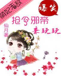 邪王请接招全文免费阅读