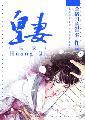 皇妻笔趣阁