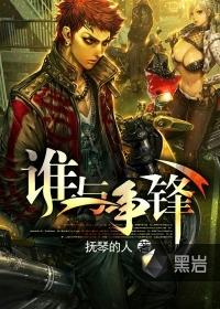 谁与争锋林奕身份