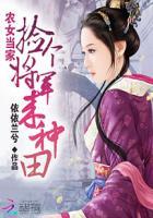 农家悍女捡个将军甜蜜宠