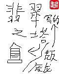 翡翠之塔几个女主角