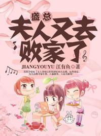 盛总夫人又去拜家了