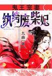 鬼王的纨绔妖妃完结版