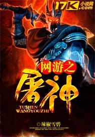 网游之屠神TXT