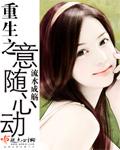 重生随心所欲免费