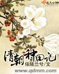 清穿 种田