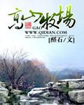 高山牧场1-15攻略