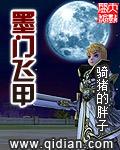 墨门飞甲TxT精校版