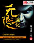 无限强化席城