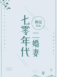 七0年代二婚妻