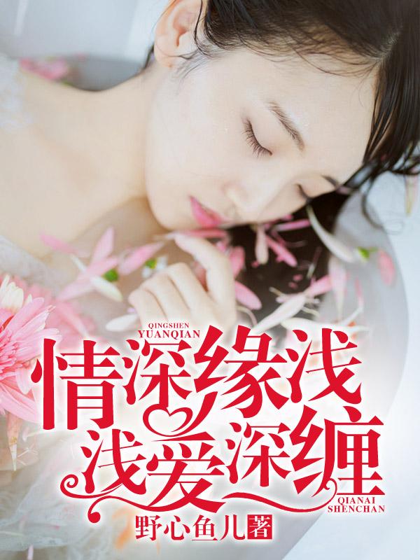情深缘浅!