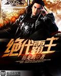 绝代霸主训诫文